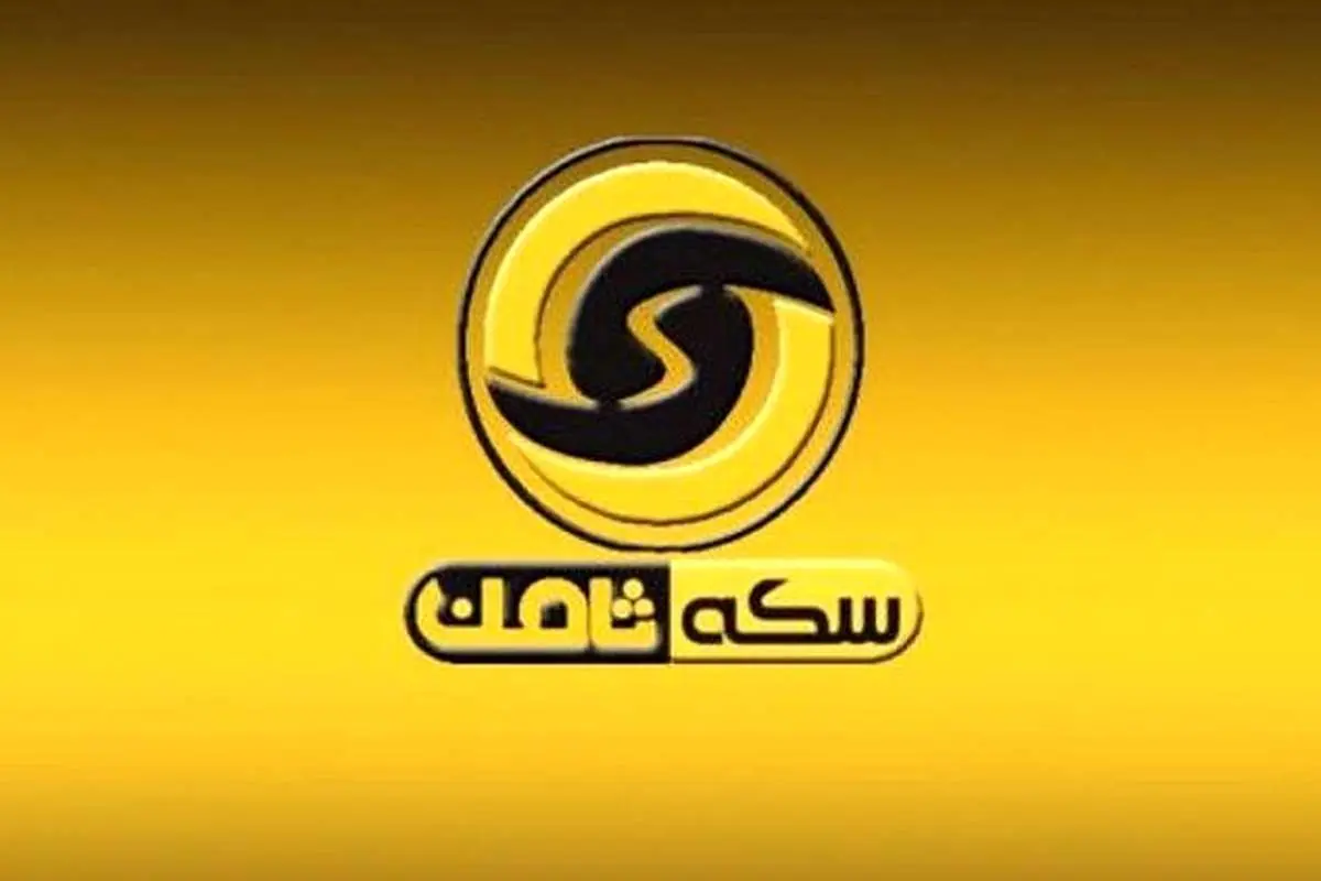 محکومیت متهم پرونده سکه ثامن به ۱۵ سال حبس