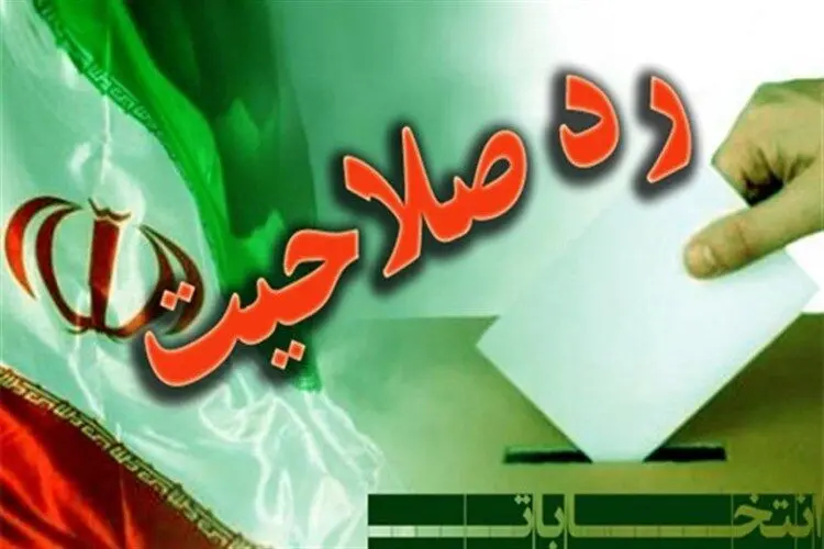 صلاحیت عضو مجلس خبرگان برای نمایندگی مجلس رد شد!