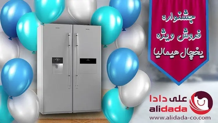 آغاز به کار جشنواره فروش یخچال هیمالیا به مناسبت دهه فجر