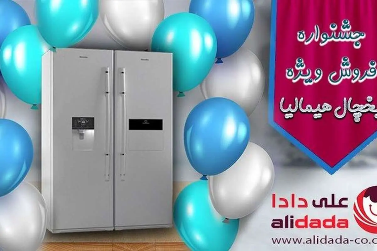 آغاز به کار جشنواره فروش یخچال هیمالیا به مناسبت دهه فجر