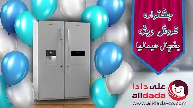 آغاز به کار جشنواره فروش یخچال هیمالیا به مناسبت دهه فجر