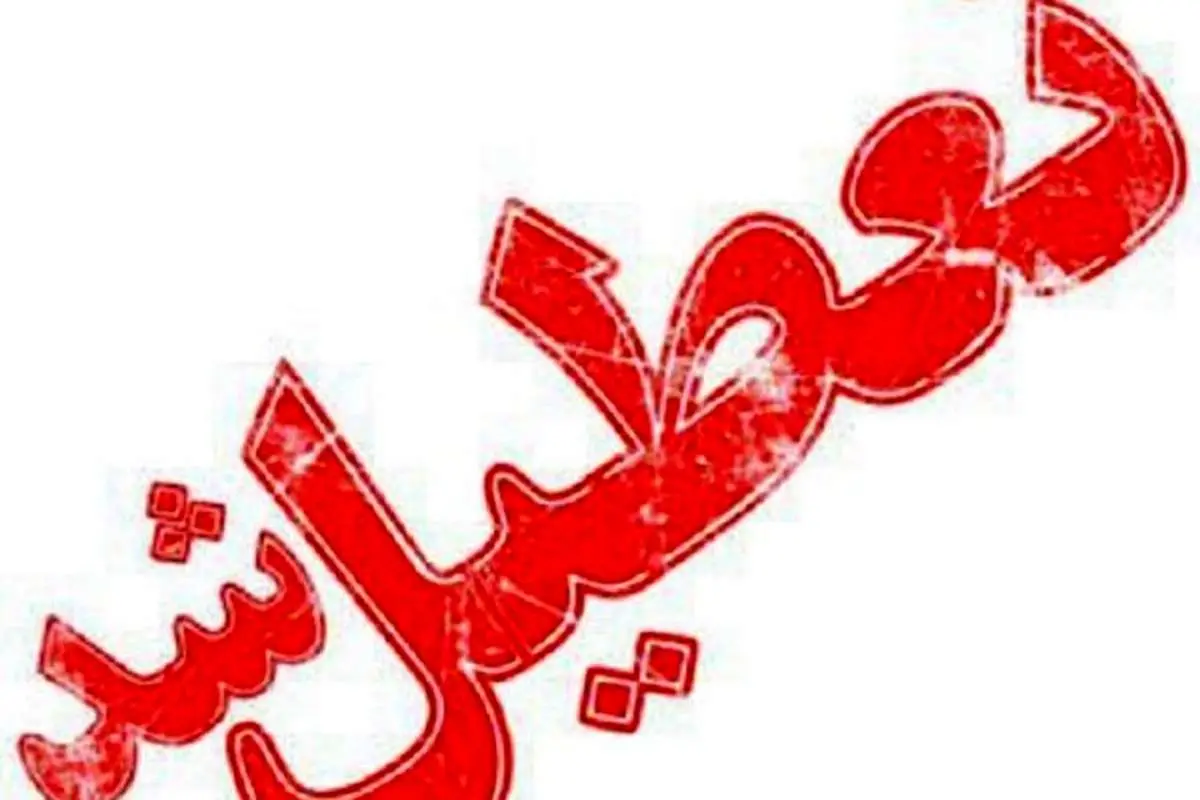 برخی مدارس نوبت صبح اردبیل تعطیل شد