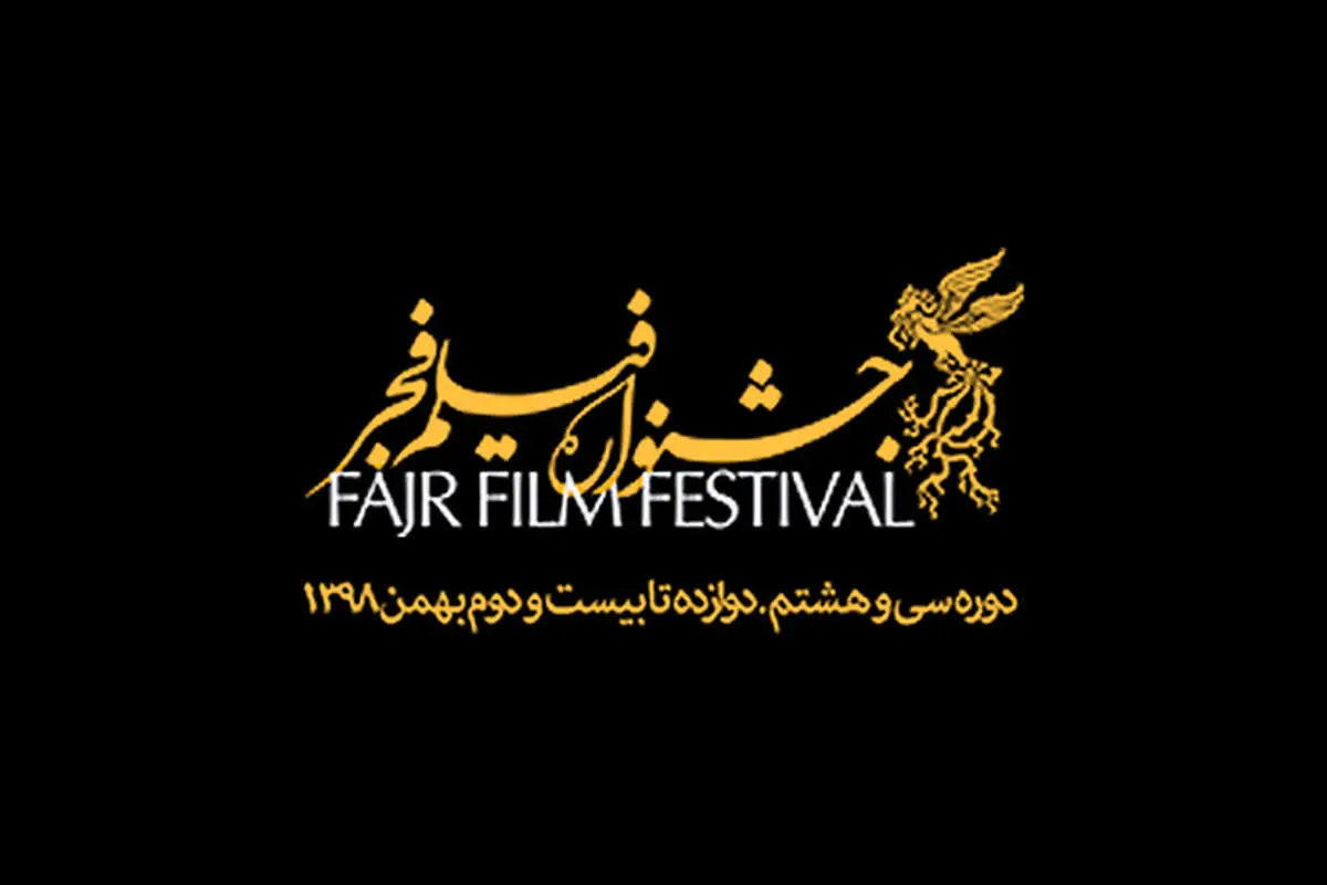 سی و هشتمین جشنواره فیلم فجر از تحریم تا استقبال