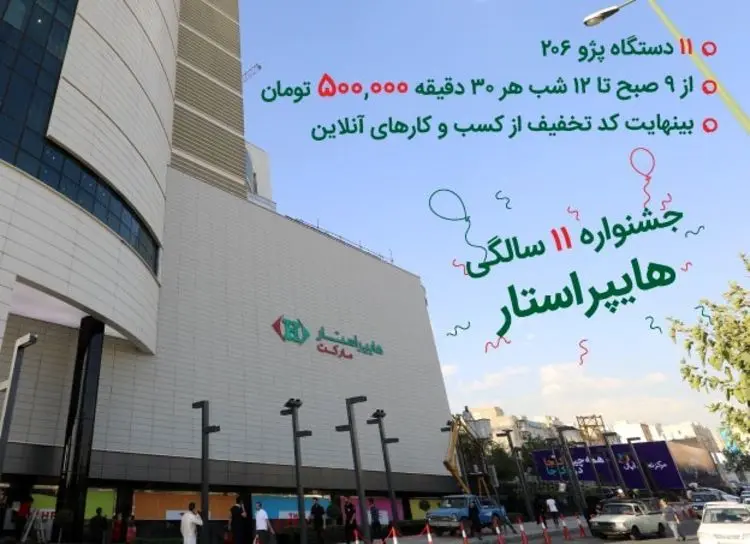 هایپراستار یازدهمین سالگرد افتتاح خود را با هدیه و تخفیف ویژه جشن می‌گیرد