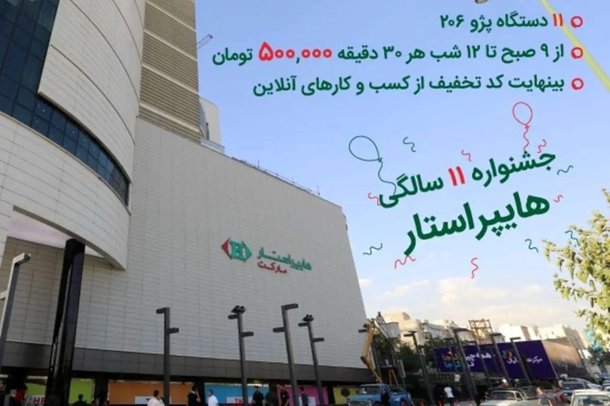 هایپراستار یازدهمین سالگرد افتتاح خود را با هدیه و تخفیف ویژه جشن می‌گیرد
