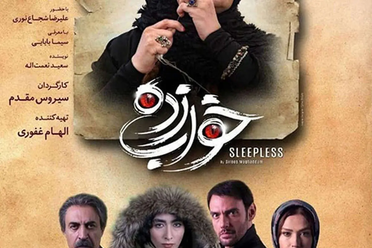 قسمت دوم سریال خواب زده سیروس مقدم منتشر شد+ دانلود قسمت 2