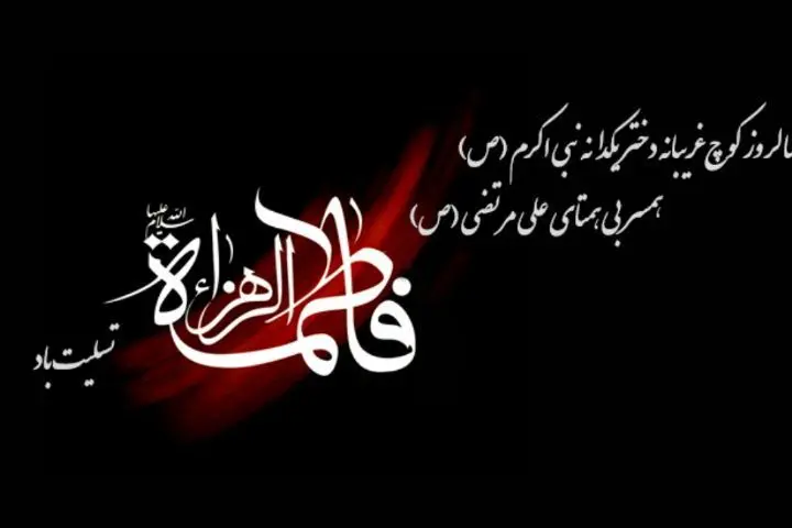 اعمال ویژه شهادت حضرت فاطمه سلام الله علیها