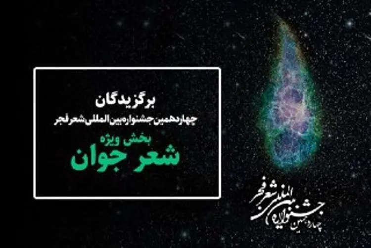 نامزدهای جشنواره شعر فجر معرفی شدند؛ انتخاب "سارا متقی" جنجالی شد