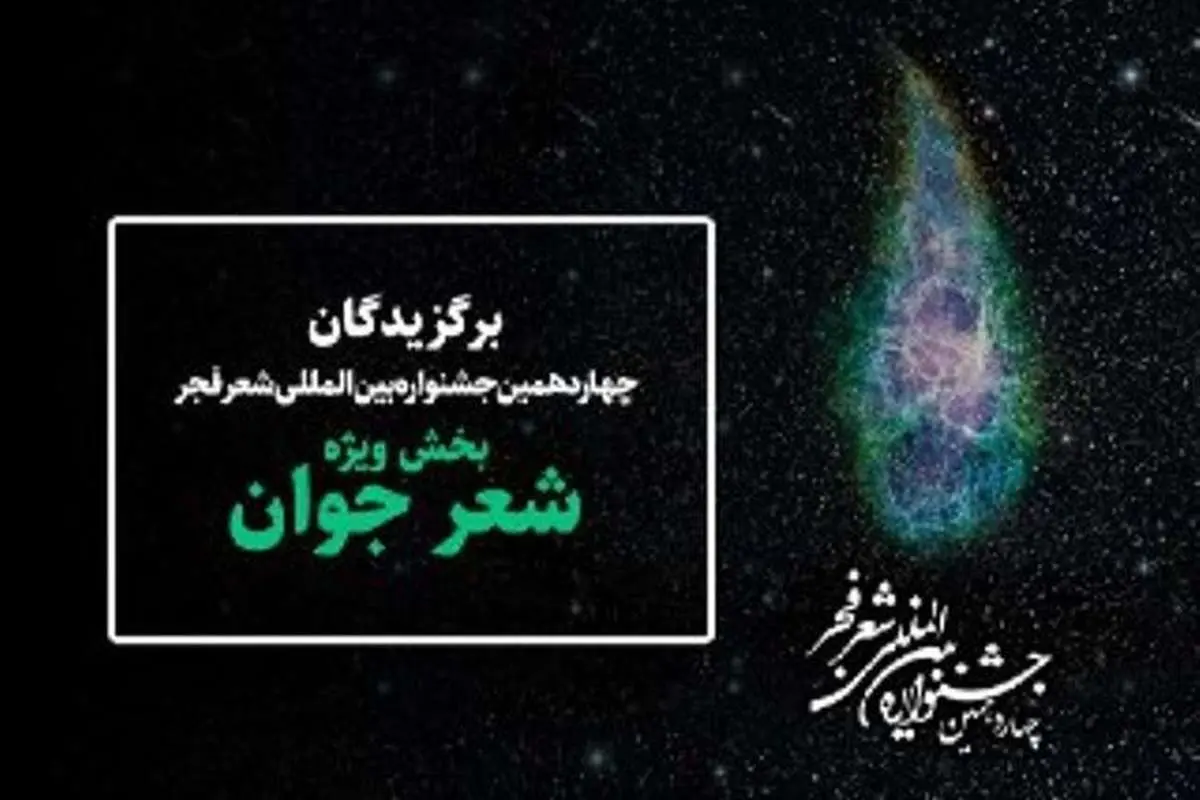 نامزدهای جشنواره شعر فجر معرفی شدند؛ انتخاب "سارا متقی" جنجالی شد