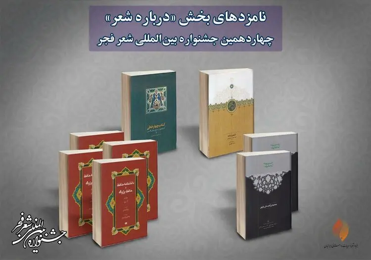 معرفی نامزد‌های بخش «درباره شعر» جشنواره فجر