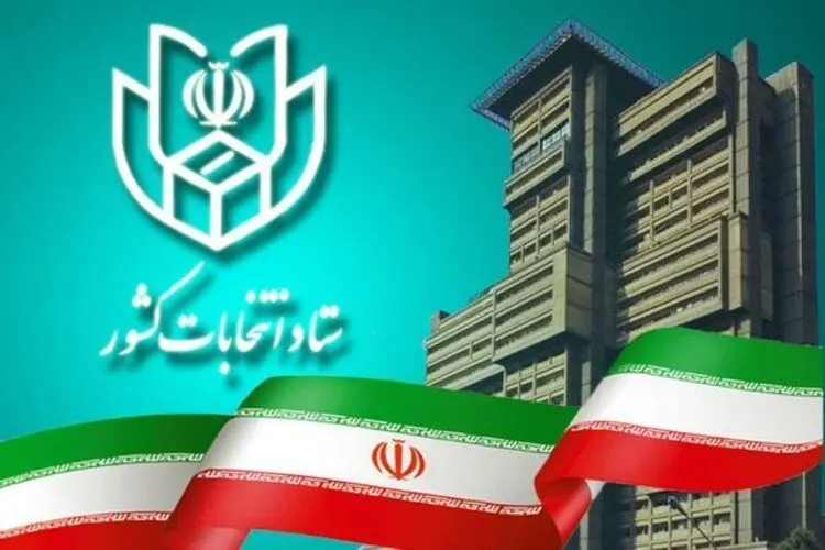 اطلاعیه ستاد انتخابات کشور برای رد صلاحیت شده‌ها