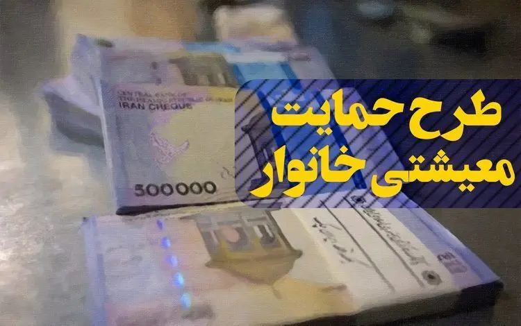 واکنش وزارت رفاه به ادغام یارانه نقدی و بسته معیشتی