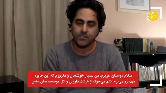 (ویدئو) اهدا جایزه هیئت داوران جشنواره ساندنس به "یلدا"