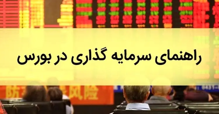 راهنمای جامع سرمایه گذاری در بورس به زبان ساده