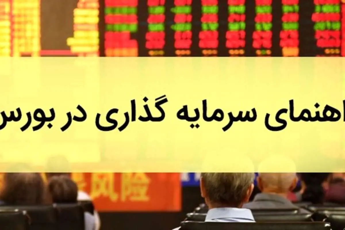 راهنمای جامع سرمایه گذاری در بورس به زبان ساده