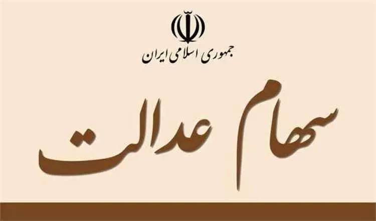 کسانی که سود سهام عدالت نگرفته‌اند، بخوانند