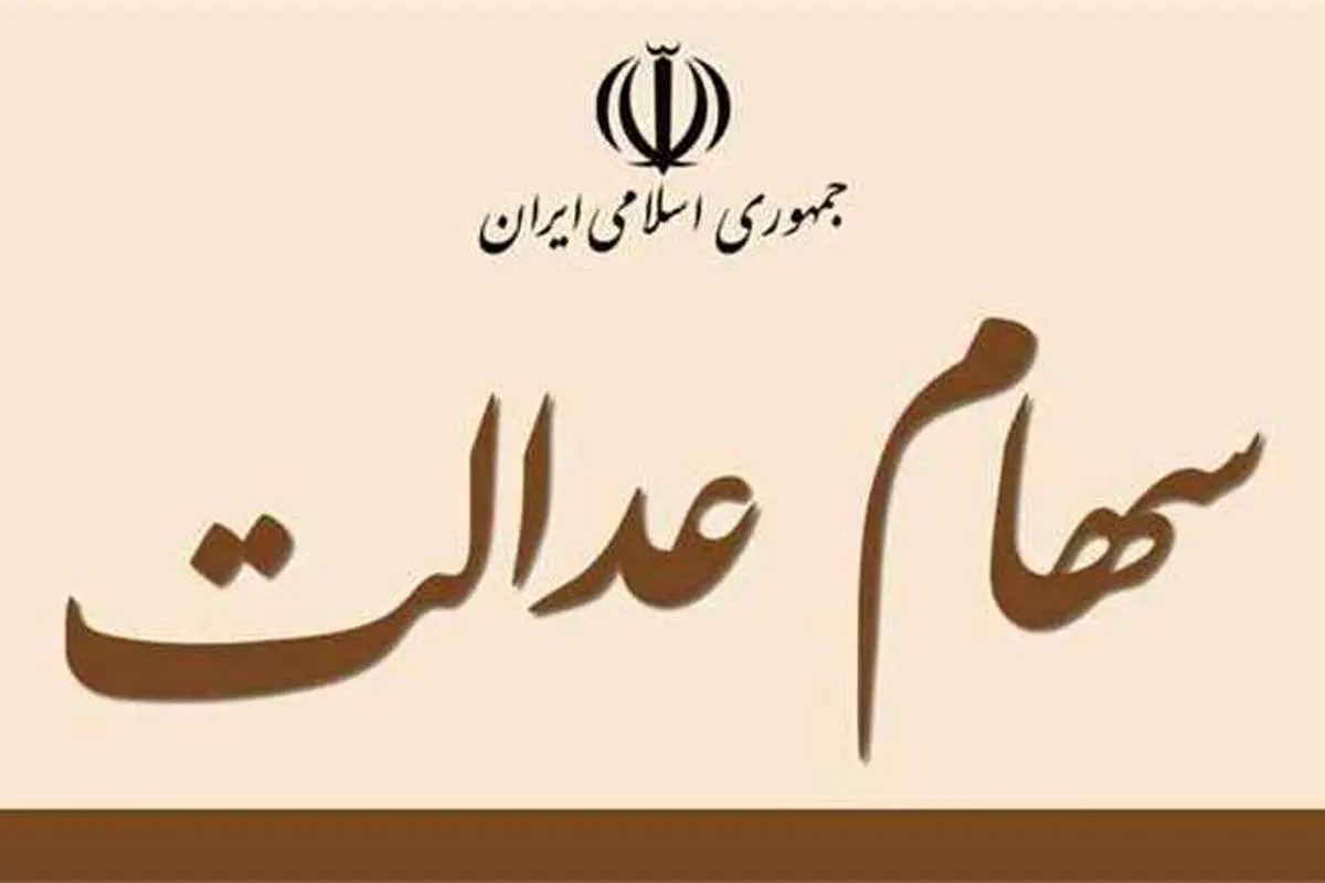 کسانی که سود سهام عدالت نگرفتهاند، بخوانند