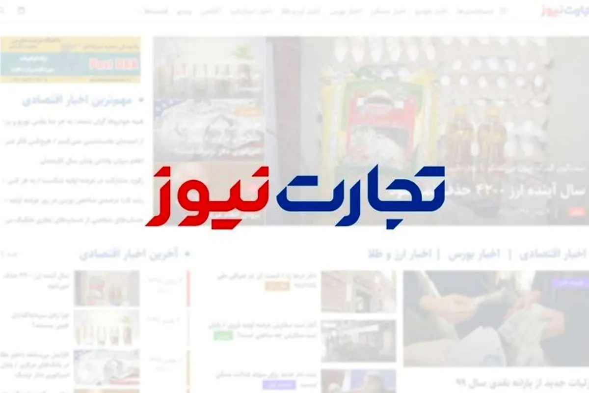 تجارت نیوز در دسترس قرار گرفت