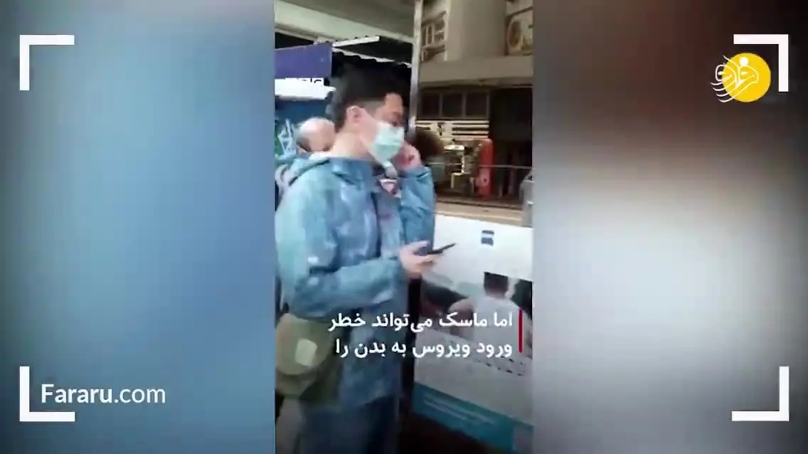 (ویدئو) آیا ماسک زدن ما را در برابر ویروس کرونا ایمن می‌کند؟
