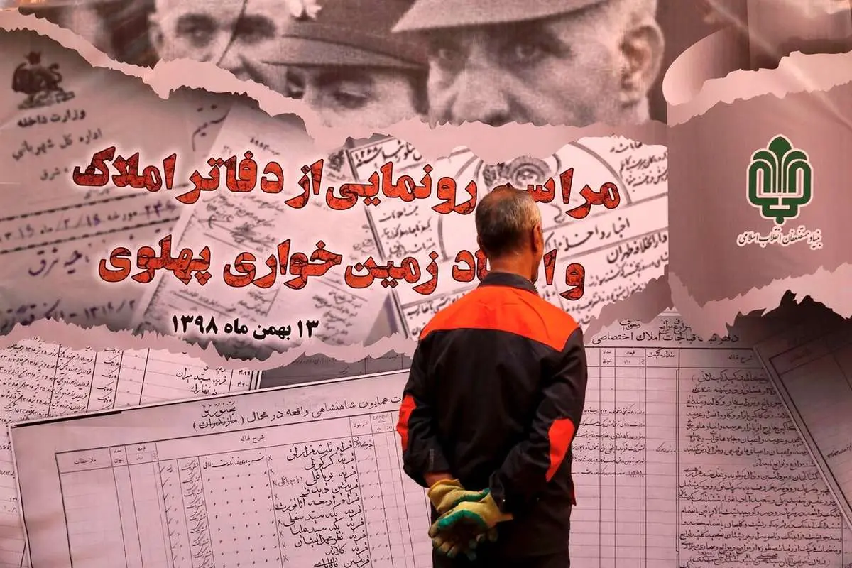 (تصاویر) رونمایی از دفاتر املاک و اسناد زمین خواری پهلوی