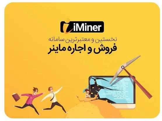 وب سایت آی ماینر بهترین پلتفرم خرید و اجاره ماینر را ارائه کرد