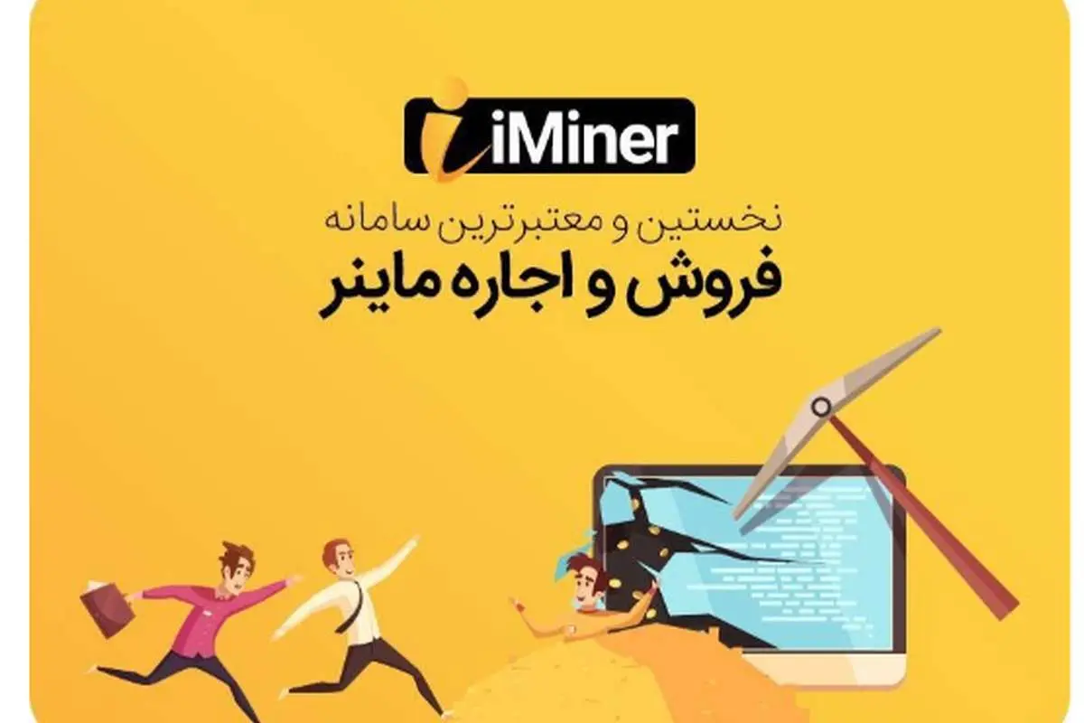 وب سایت آی ماینر بهترین پلتفرم خرید و اجاره ماینر را ارائه کرد