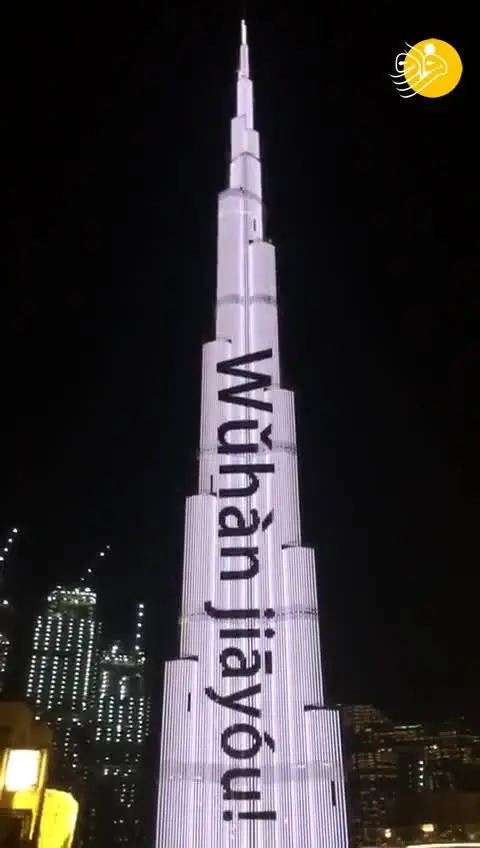 (ویدئو) واکنش بلندترین ساختمان جهان به ویروس کرونا