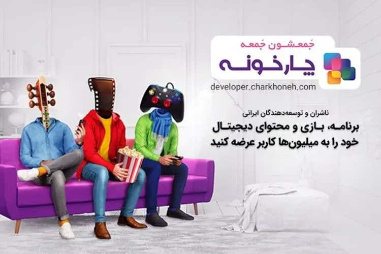 ناشران و توسعه دهندگان محتوای ایرانی در چارخونه «جمعشون جمعه»