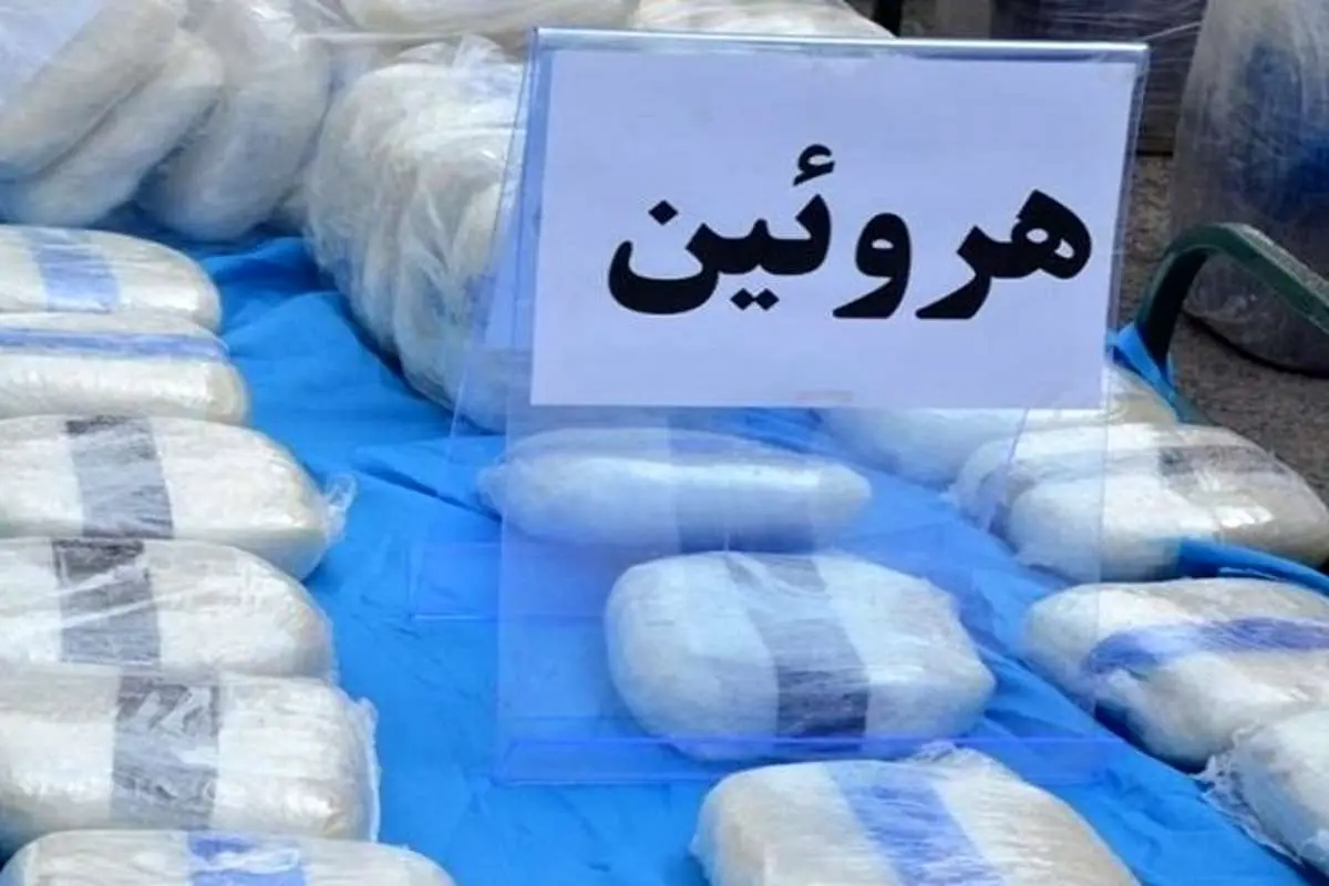 شناسایی و انهدام بزرگترین شبکه قاچاق هروئین در جنوب کشور