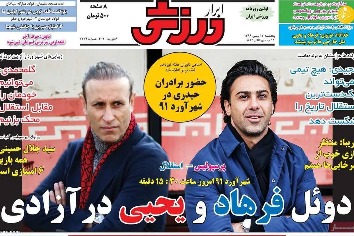 (تصاویر) روزنامههای ورزشی پنجشنبه ۱۷ بهمن