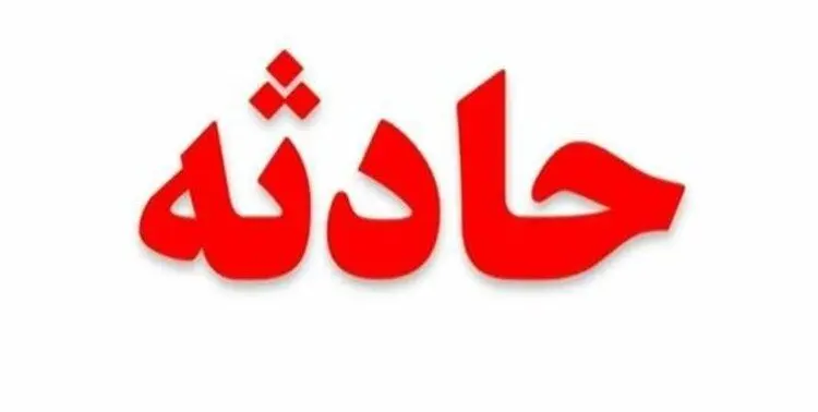 مرگ دلخراش دختربچه ۵ ساله در کنارک