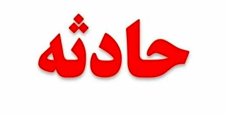 مرگ دلخراش دختربچه ۵ ساله در کنارک