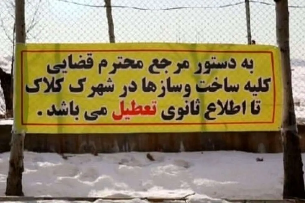 ساخت و ساز در شهرک جنجالی کلاک لواسان متوقف شد
