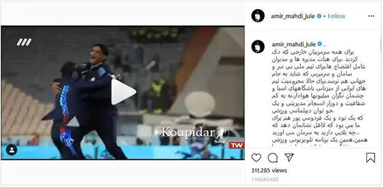 (عکس) دلنوشته تازه امیر ژوله در حسرت نود و فردوسی‌پور