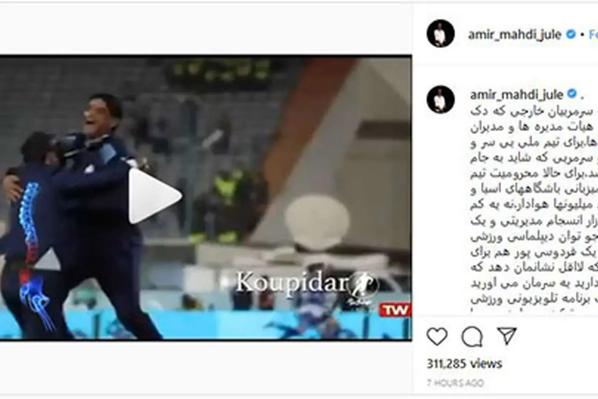 (عکس) دلنوشته تازه امیر ژوله در حسرت نود و فردوسیپور