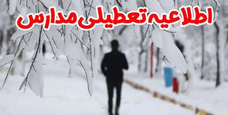 با استمرار بارش برف مدارس تهران فردا دوشنبه ۳۰ دی تعطیل می‌شوند؟