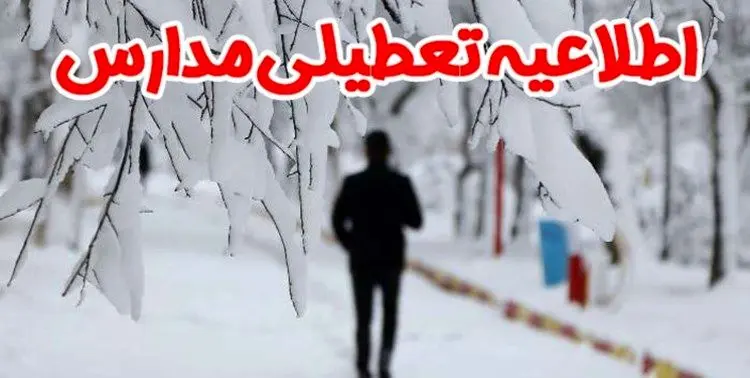 با استمرار بارش برف مدارس تهران فردا دوشنبه ۳۰ دی تعطیل می‌شوند؟