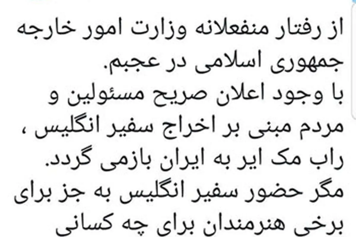 واکنش خبرنگار جنجالی سیما به بازگشت سفیر انگلیس