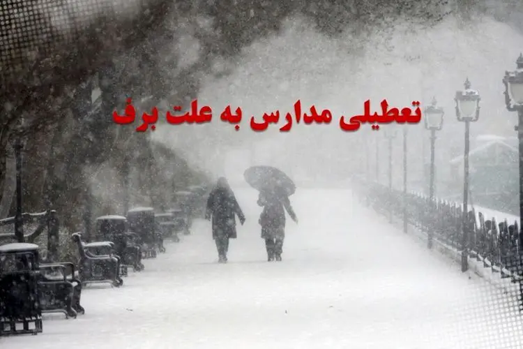 مدارس کدام استان‌ها فردا دوشنبه تعطیل است؟