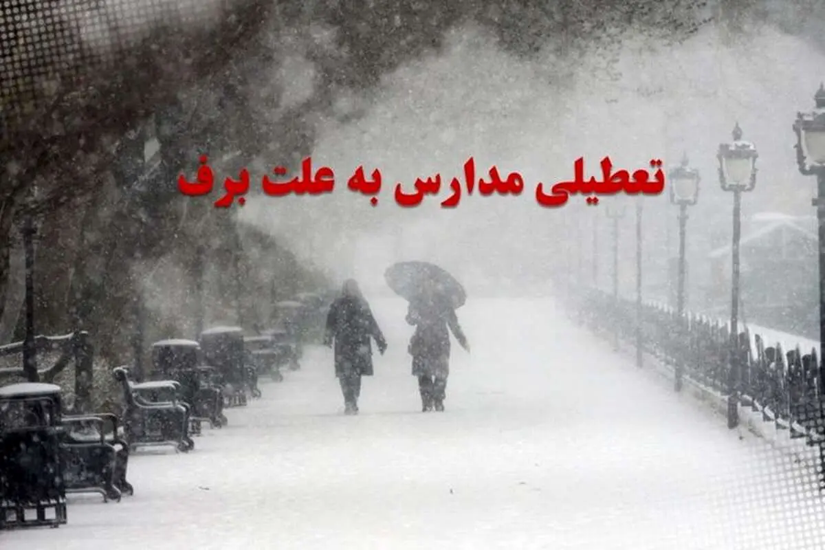 مدارس کدام استانها فردا دوشنبه تعطیل است؟