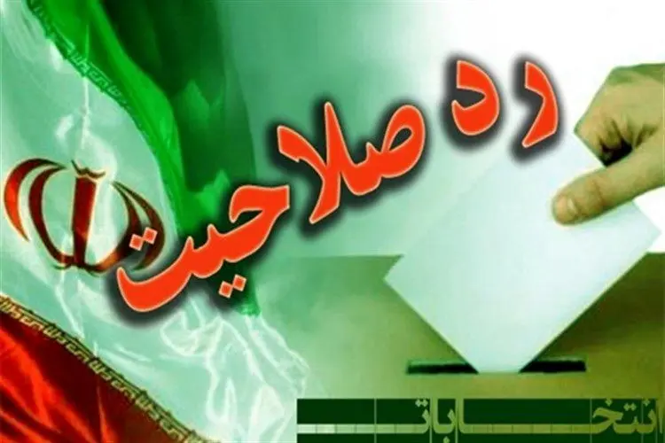 شورای نگهبان رکورد رد صلاحیت مجلس را زد!