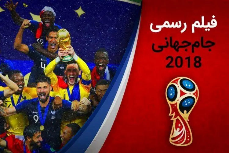 انتشار فیلم جام‌جهانی ۲۰۱۸ با روایت عادل فردوسی‌پور