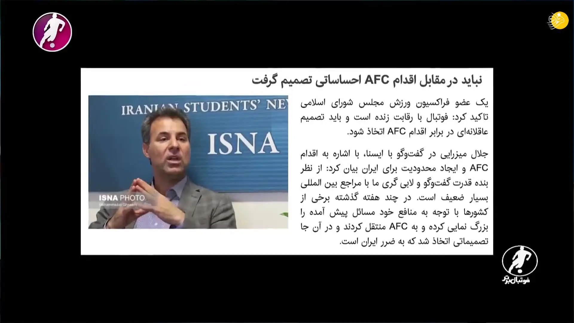 (ویدیو) سابقه AFC در تصمیمات سیاسی