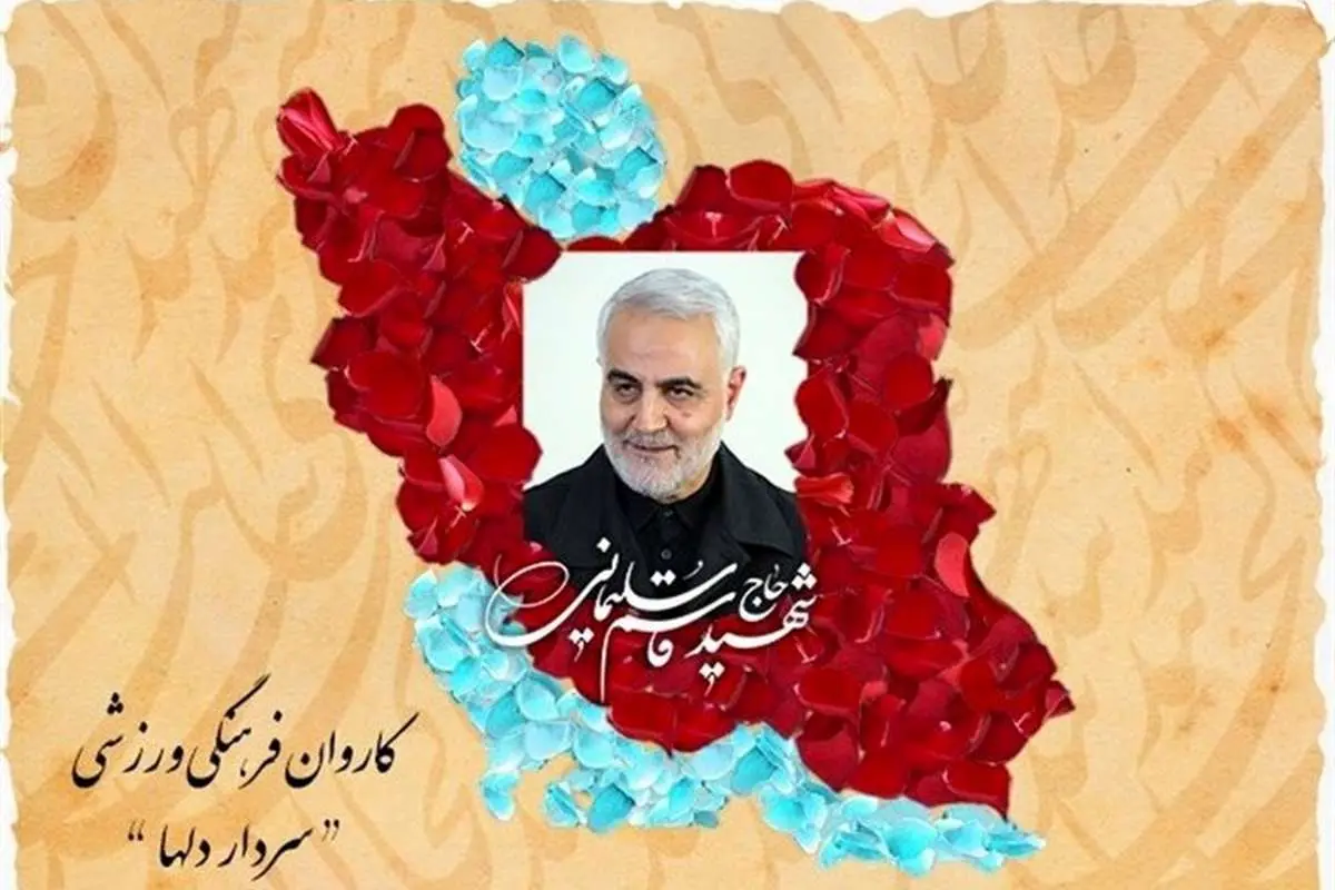 حضور در پارالمپیک با یاد سردار دل‌ها