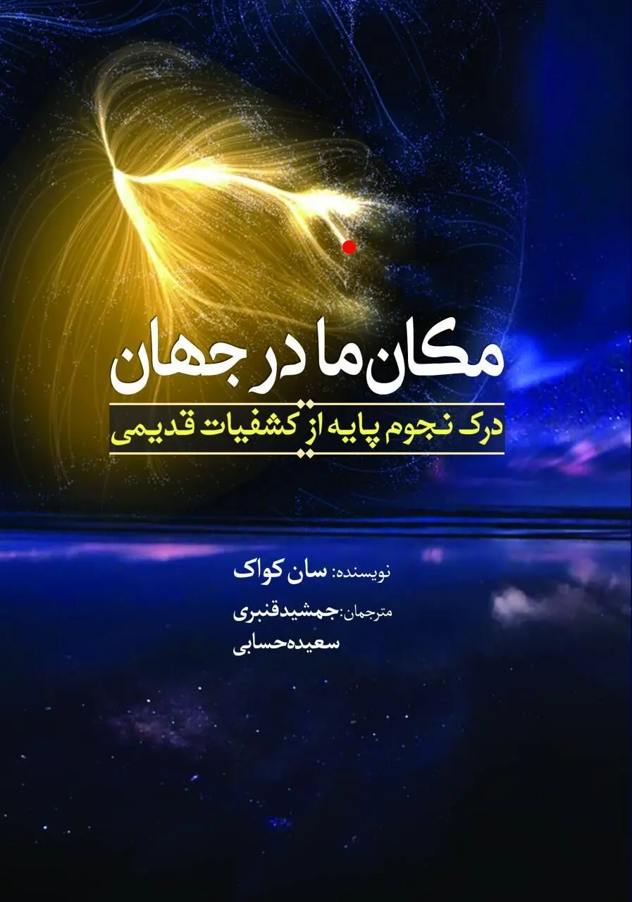 "مکان ما در جهان" کجاست؟