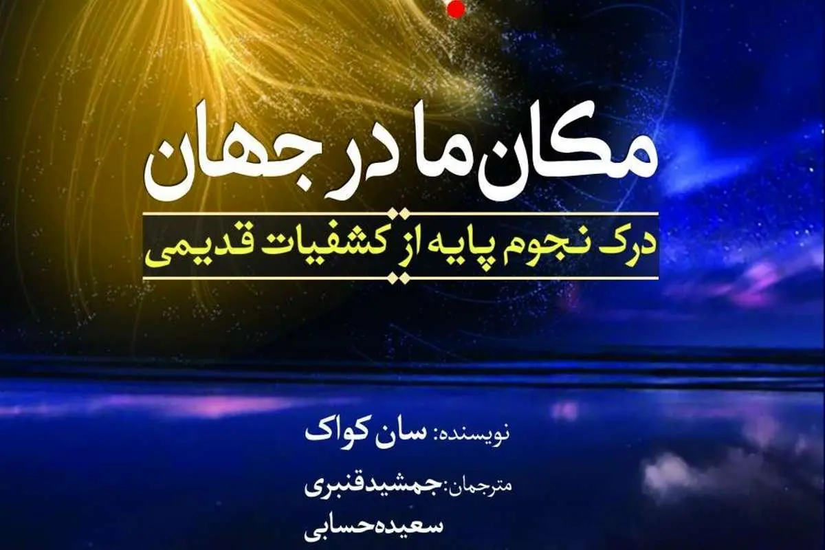 "مکان ما در جهان" کجاست؟