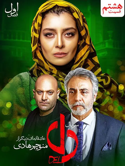 قسمت هشتم سریال دل منتشر شد+ دانلود قسمت 8 دل