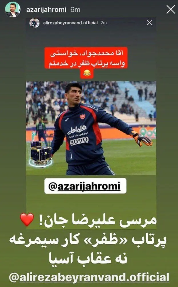 (عکس) پاسخ آذری‌جهرمی به استوری بیرانوند