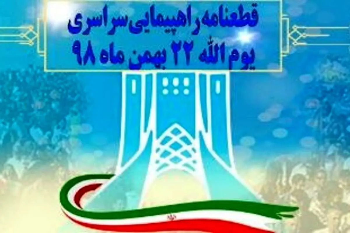 قطعنامه راهپیمایی سراسری یومالله ۲۲ بهمن ۹۸