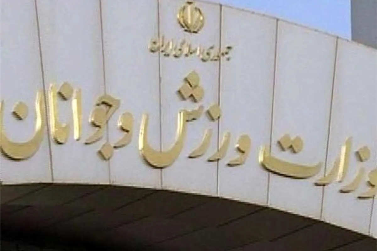 وزارت ورزش: در انتخابات فدراسیون فوتبال از هیچ نامزدی حمایت نمیکنیم